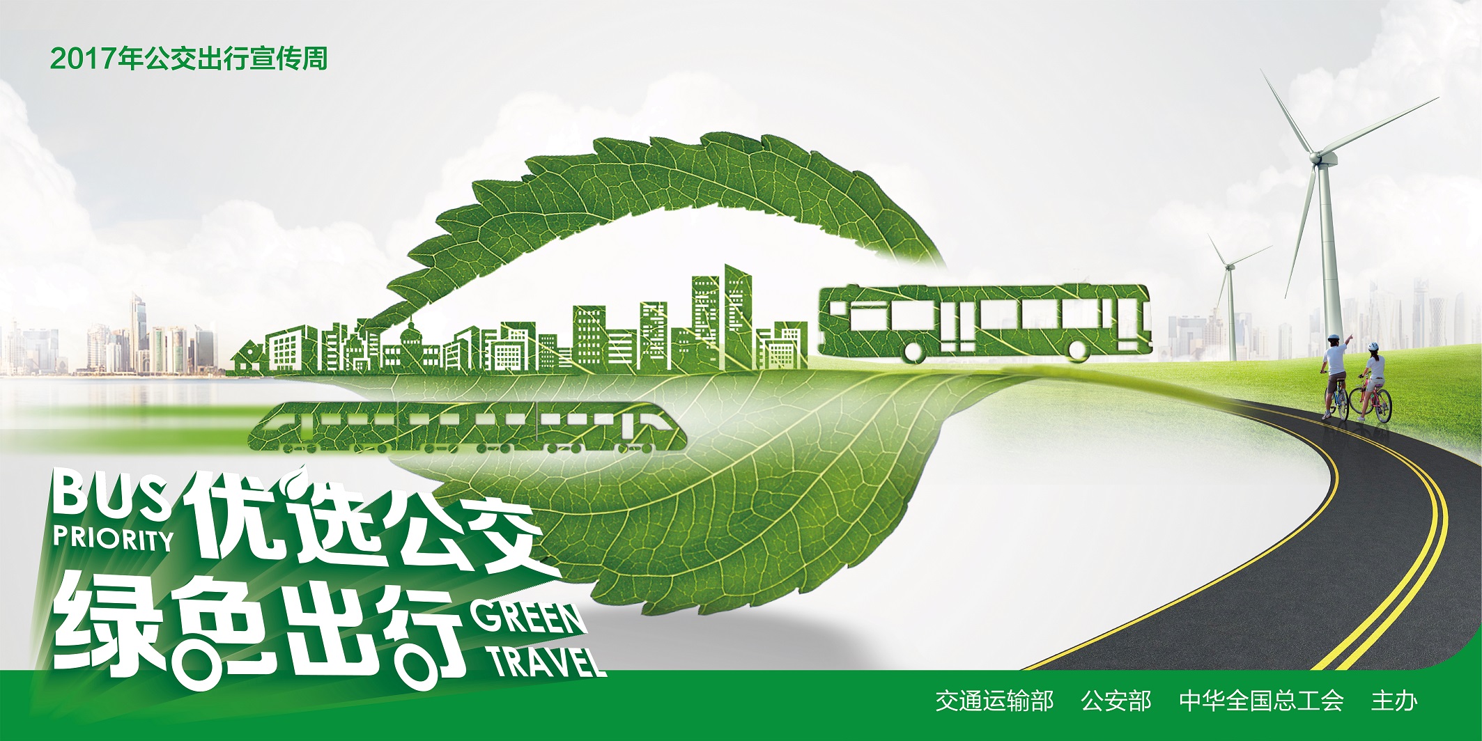2-优选公交，绿色出行-王阳.jpg