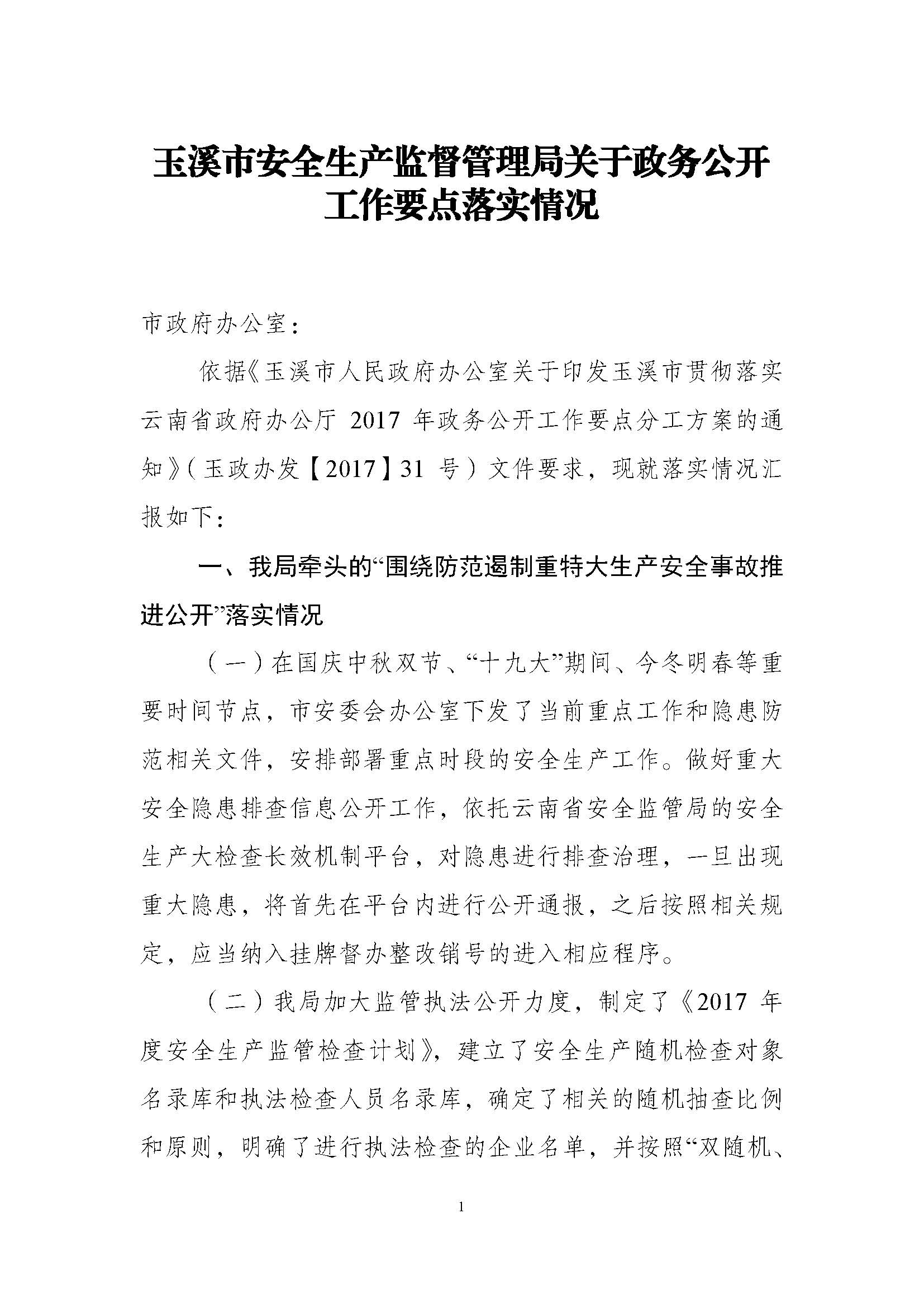11月30日  按要求公开  玉溪市安全生产监督管理局关于政务公开工作要点落实情况_页面_1.jpg