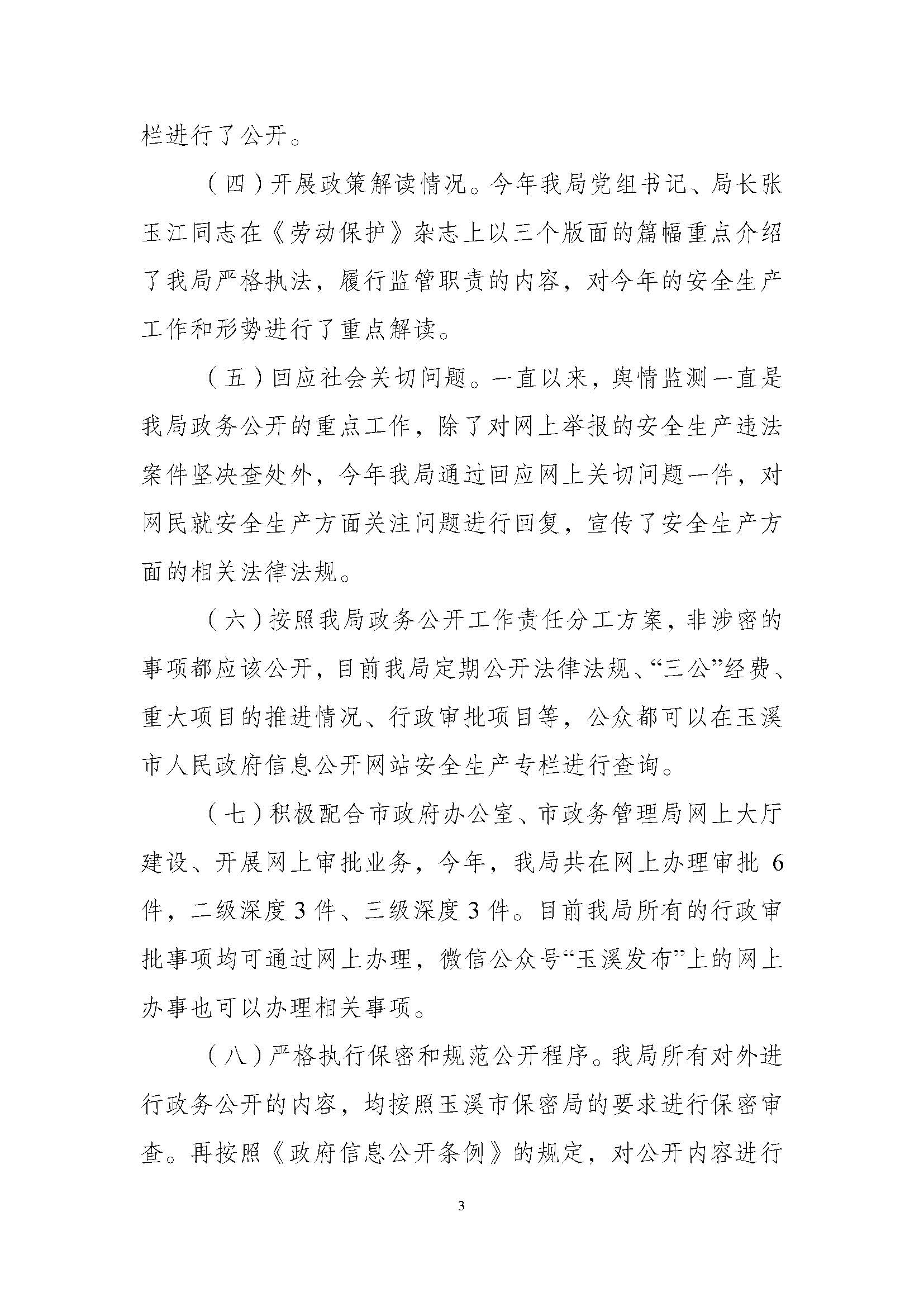 11月30日  按要求公开  玉溪市安全生产监督管理局关于政务公开工作要点落实情况_页面_3.jpg