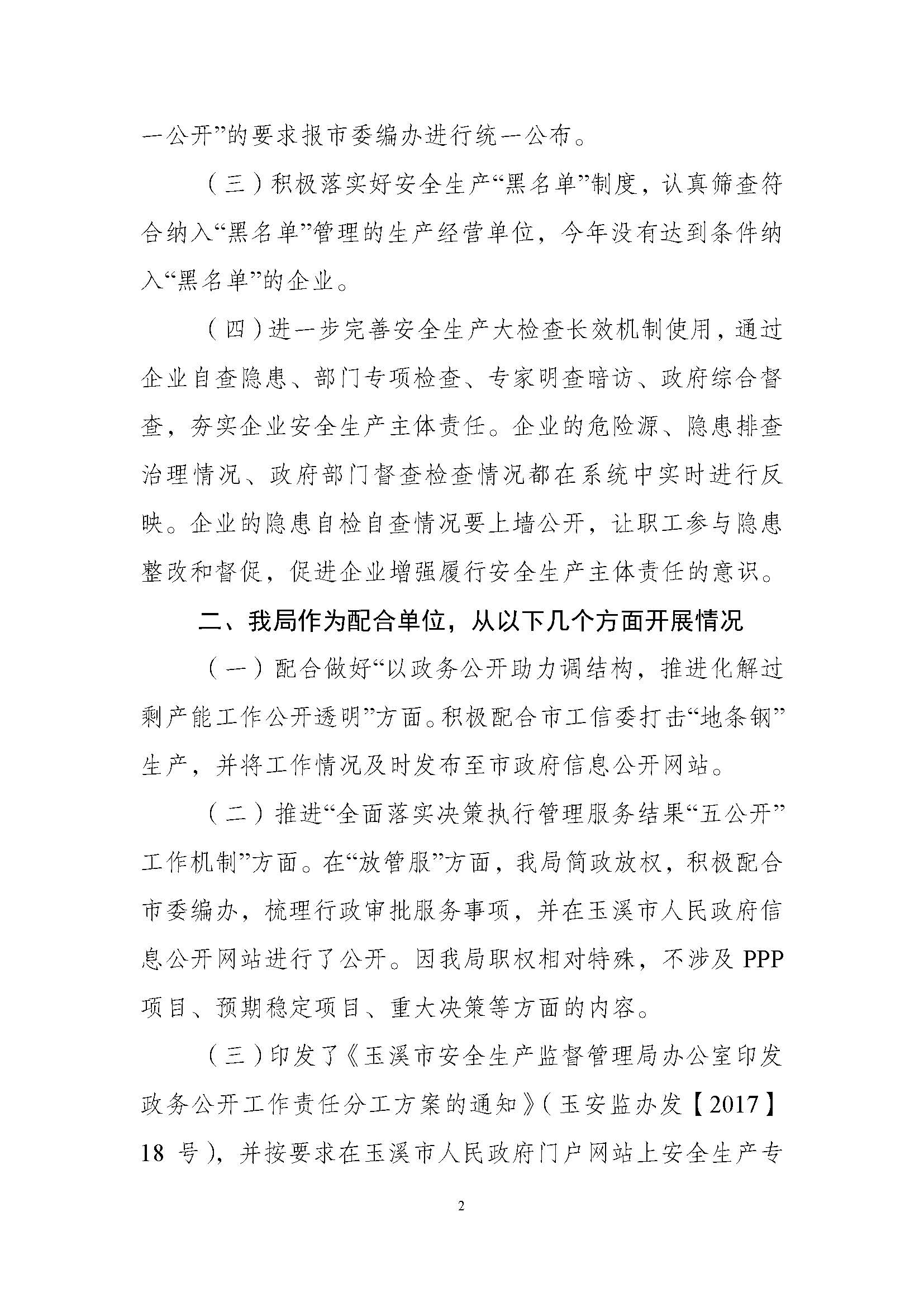 11月30日  按要求公开  玉溪市安全生产监督管理局关于政务公开工作要点落实情况_页面_2.jpg