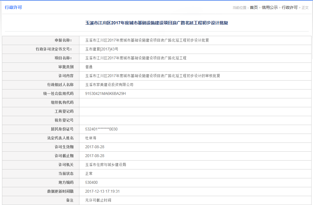 玉溪市江川区2017年度城市基础设施建设项目浪广路北延工程初步设计批复.png