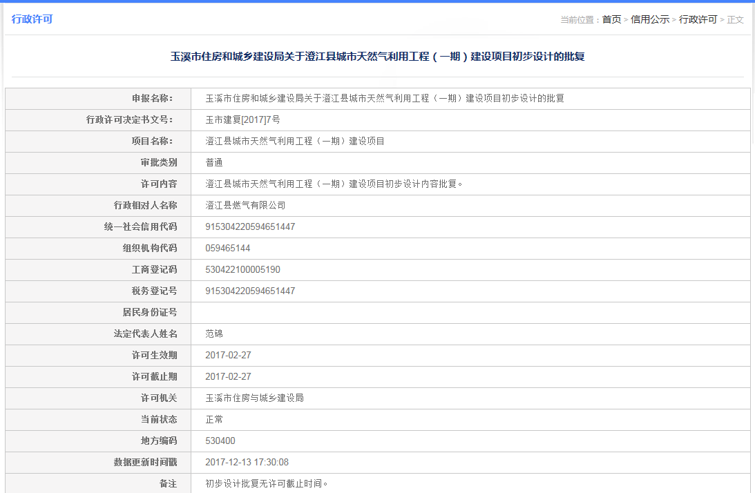 玉溪市住房和城乡建设局关于澄江县天然气利用工程（一期）建设项目初步设计的批复.png