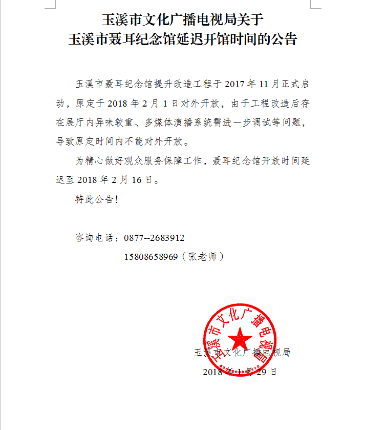 聂耳纪念馆延迟开馆公告.png