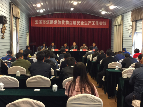 全市道路危险货物运输安全生产工作会.png