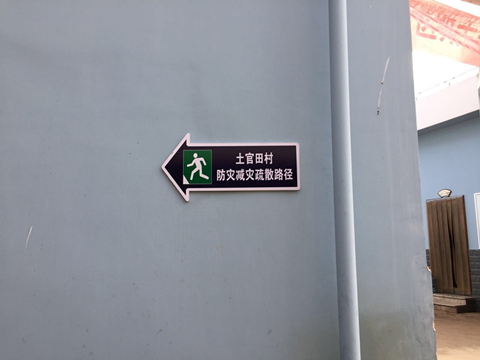 图4 村内巷道设置应急疏散路径导向牌.jpg