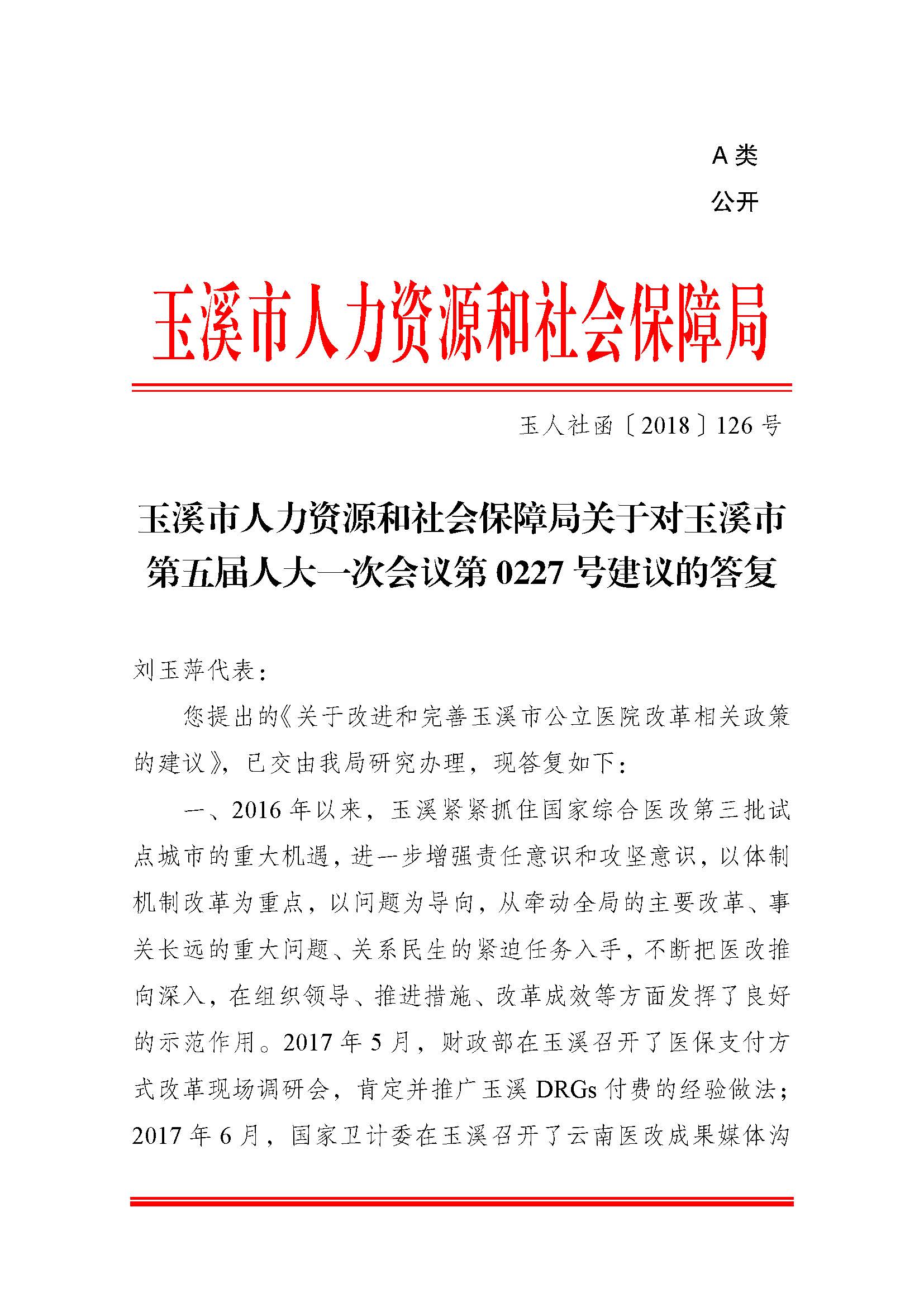 玉人社函（2018）126号（关于对玉溪市第五届人大一次会议第0227号建议的答复）.pdf_页面_1.jpg