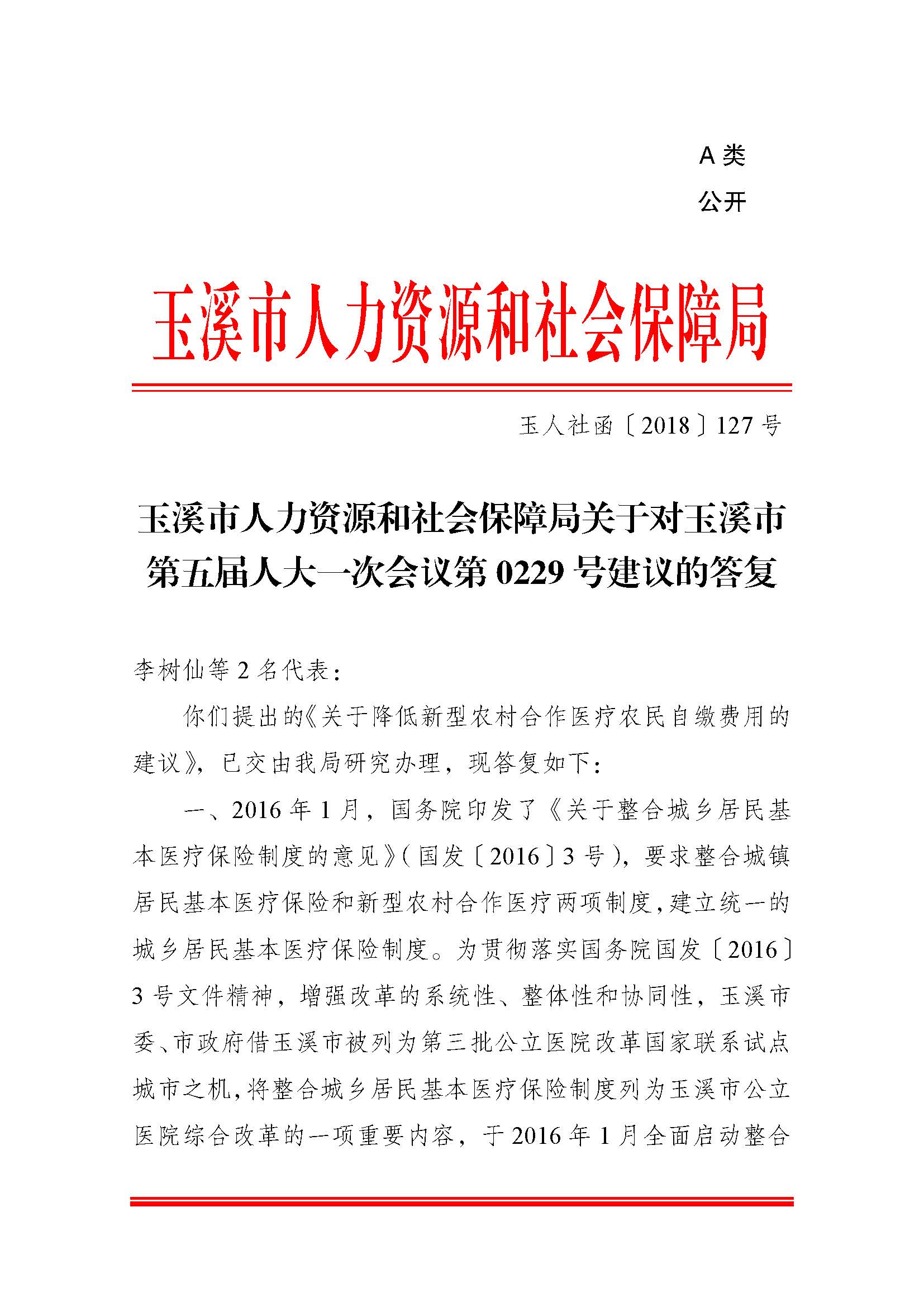 玉人社函（2018）127号（关于对玉溪市第五届人大一次会议第0229号建议的答复）.pdf_页面_1.jpg