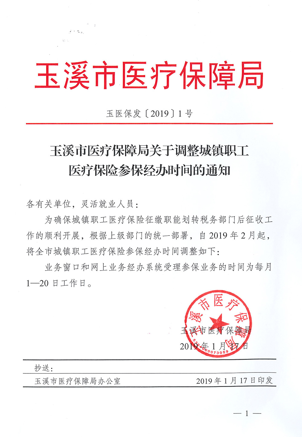 玉医保发〔2019〕1号玉溪市医疗保障局关于调整城镇职工医疗保险参保经办时间的通知.jpg