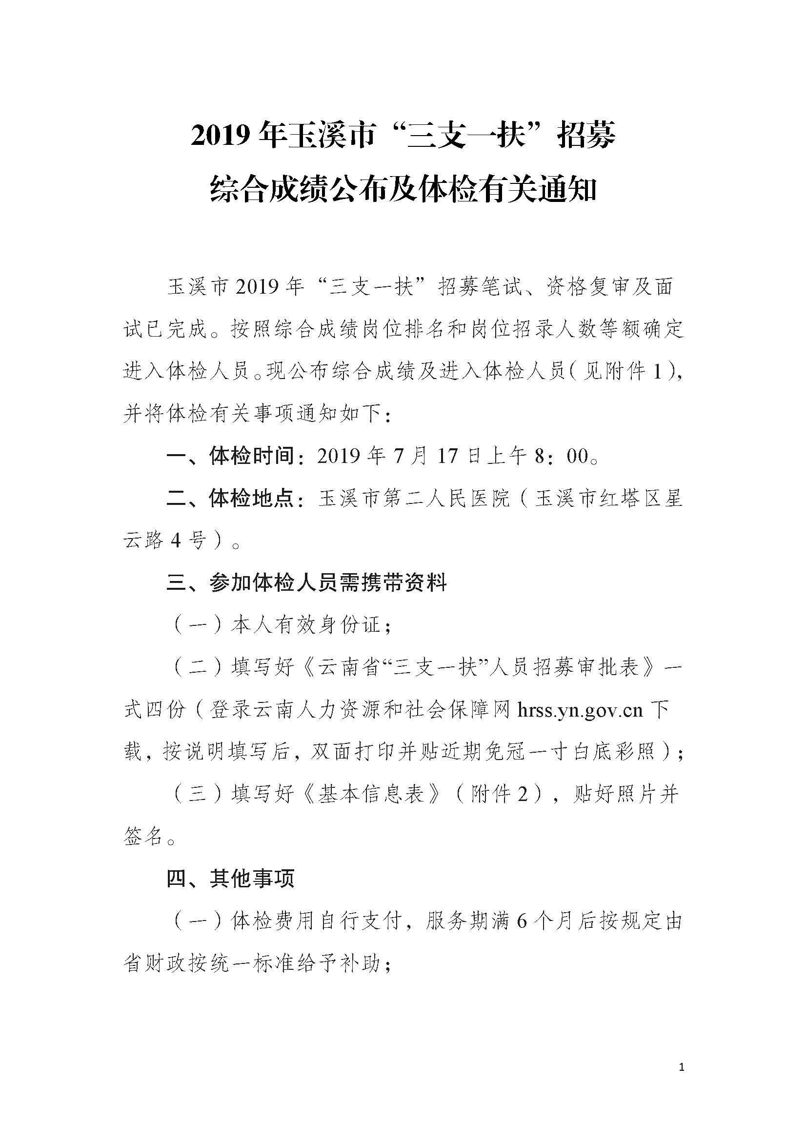 综合成绩公布及体检通知（盖章）.pdf_页面_1.jpg