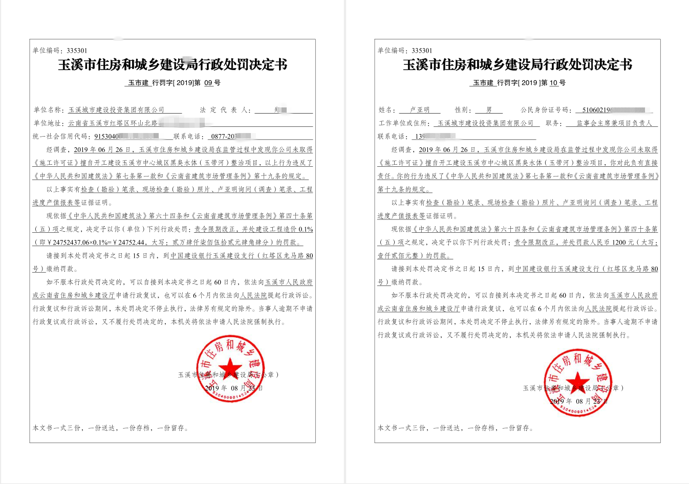 玉溪城市建设投资集团有限公司未取得施工许可证擅自开工建设玉溪市中心城区黑臭水体（玉带河）整治项目案行政处罚公示.png