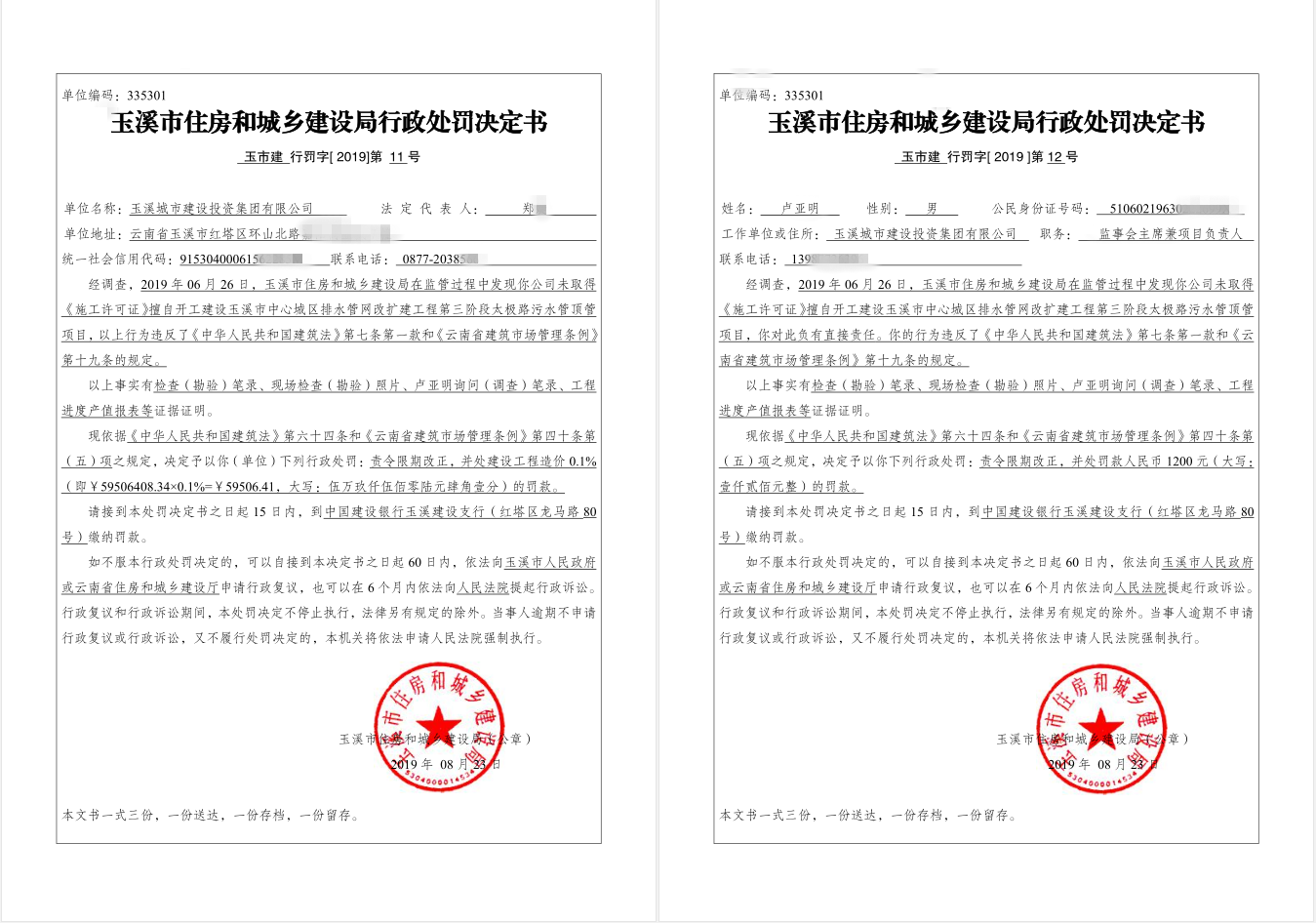 玉溪城市建设投资集团有限公司未取得施工许可证擅自开工建设玉溪市中心城区排水管网改扩建工程第三阶段太极路污水管顶管项目案行政处罚公示.png