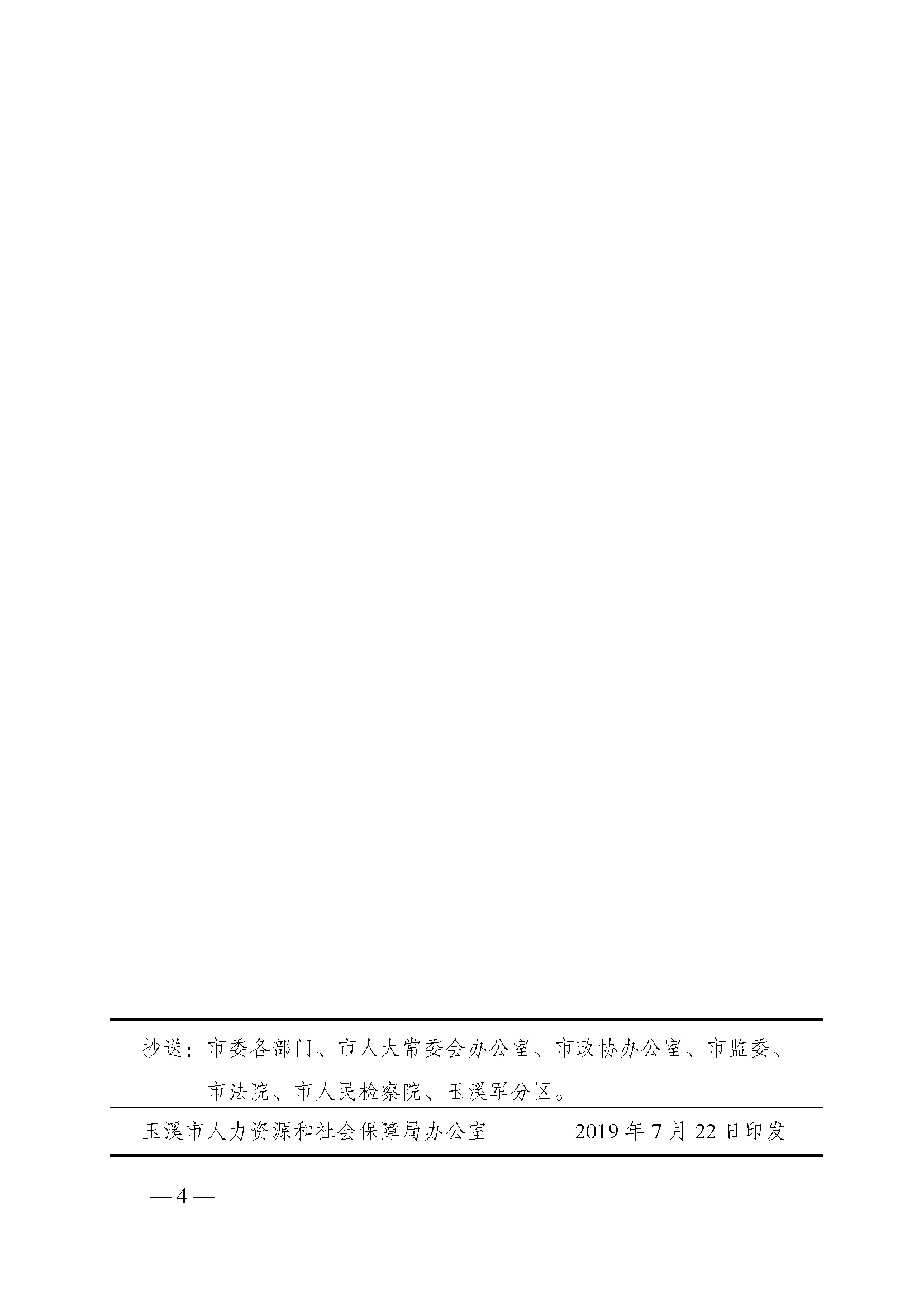 玉人社规〔2019〕1号（玉溪市人力资源和社会保障局关于宣布废止部分行政规范性文件的决定）_页面_4.jpg