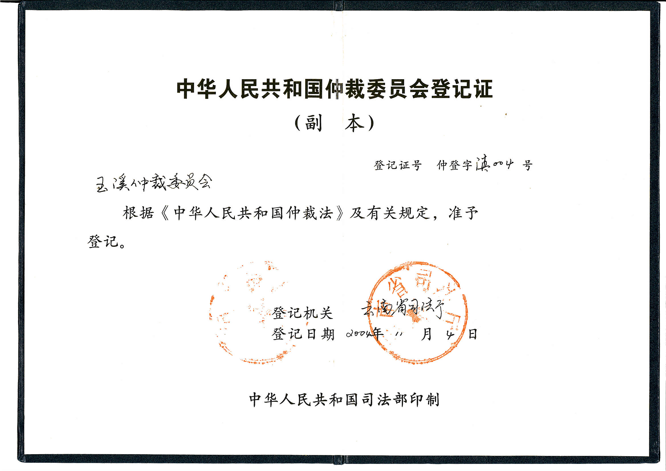 中华人民共和国仲裁委员会登记证（副本）.jpg
