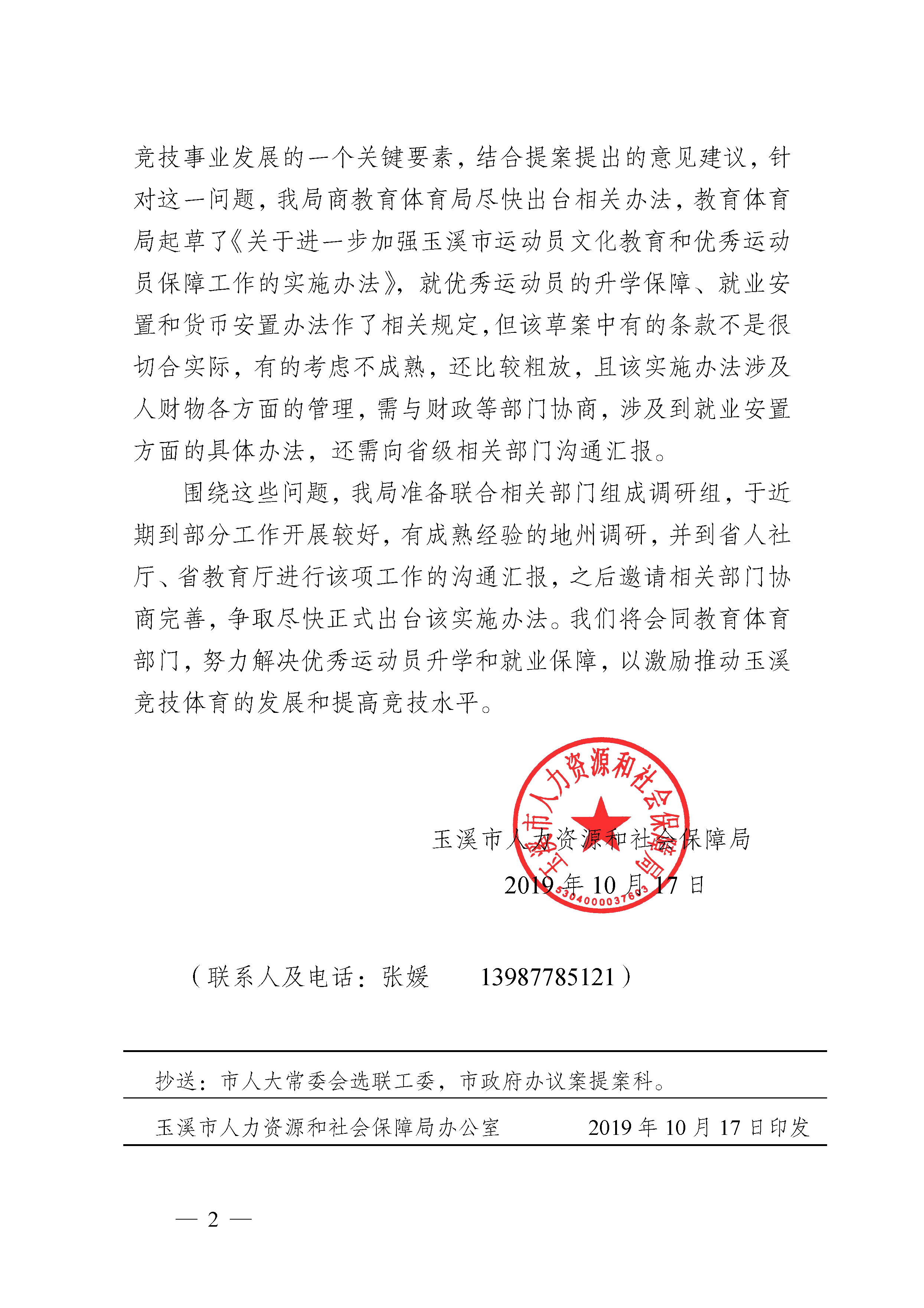 （10.17人大建议一复函）玉人社函（2019）50号（关于对政协玉溪市五届二次会议第T20190207号提案答复的函）.pdf_页面_2.jpg