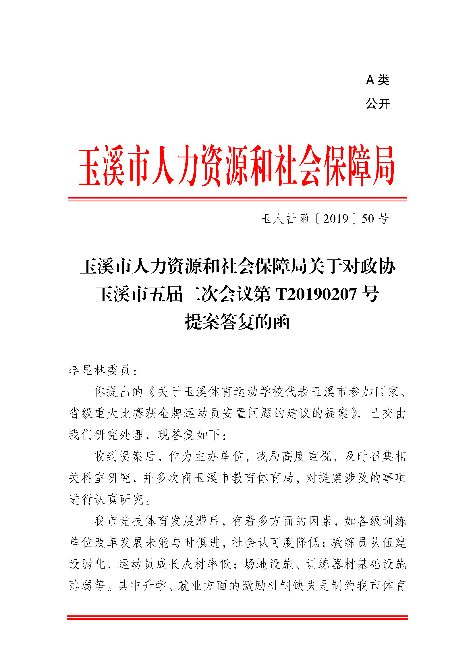 （10.17人大建议一复函）玉人社函（2019）50号（关于对政协玉溪市五届二次会议第T20190207号提案答复的函）.pdf_页面_1.jpg