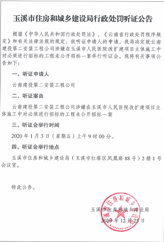 玉溪市住房和城乡建设局行政处罚听证公告.png