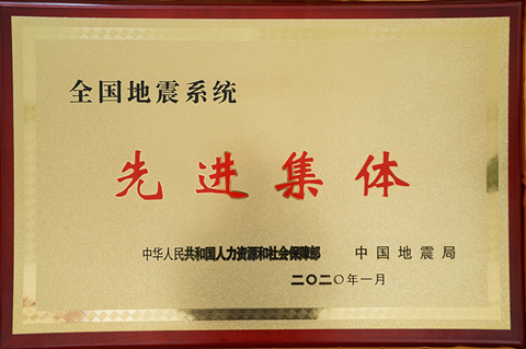 图1 “全国地震系统先进集体”荣誉牌.JPG