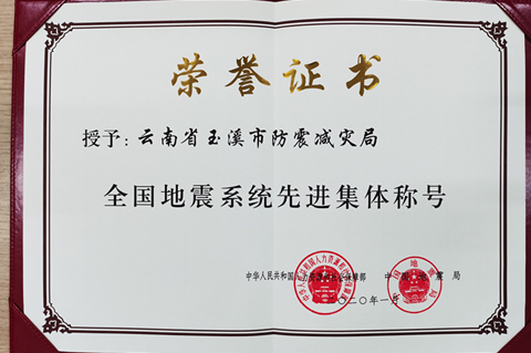 图2 “全国地震系统先进集体”荣誉证书.jpg
