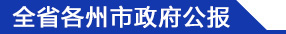 公报检索