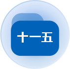 十一