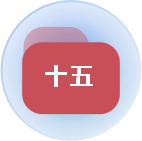 十五
