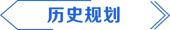 历史规划