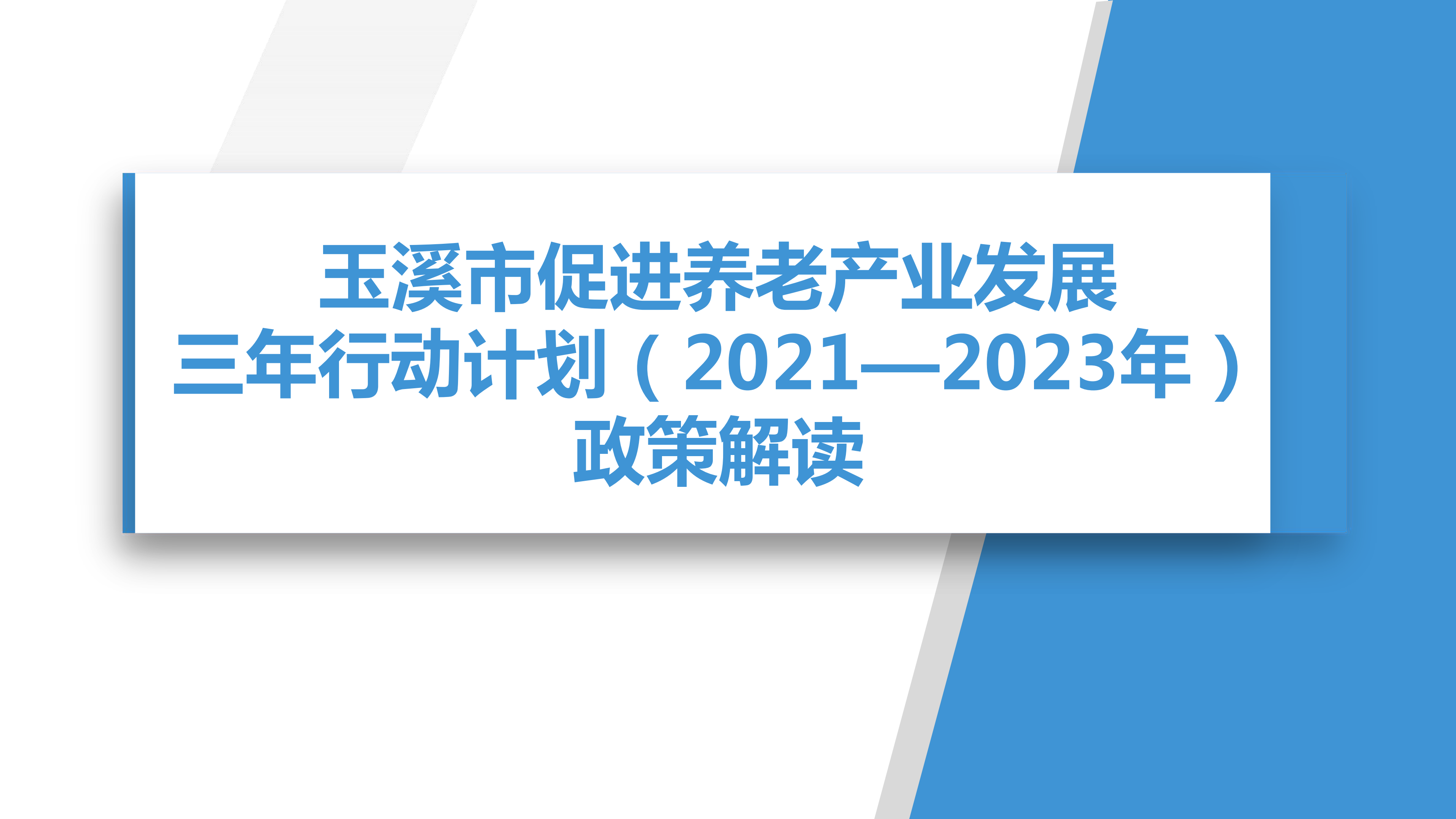 玉溪市促进养老产业发展三年行动计划（2021—2023年）政策解读(1)_00.png