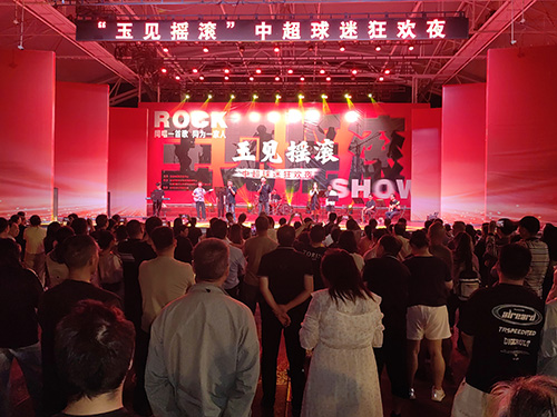 “玉见摇滚”中超球迷狂欢夜激情澎湃.jpg