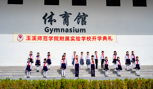 玉溪师范学院附属实验学校开学啦.jpg