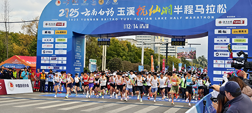 2025云南白药玉溪抚仙湖半程马拉松燃情开跑.jpg 2025云南白药玉溪抚仙湖半程马拉松燃情开跑.jpg