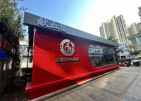 固定献血屋投入使用