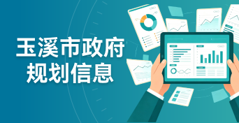 玉溪市政府规划信息