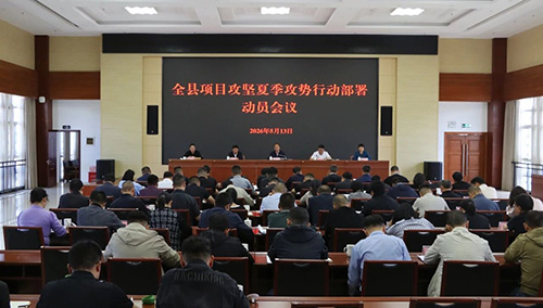 全县项目攻坚夏季攻势行动部署动员会议召开.jpg 全县项目攻坚夏季攻势行动部署动员会议召开.jpg