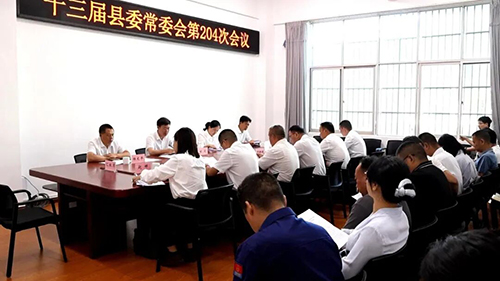 十三届县委常委会召开第204次会议.jpg 十三届县委常委会召开第204次会议.jpg