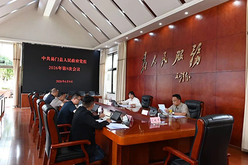 易门县政府党组召开2026年第9次会议.jpg 易门县政府党组召开2026年第9次会议.jpg