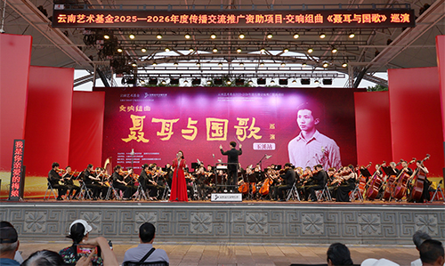 交响组曲《聂耳与国歌》奏响聂耳广场