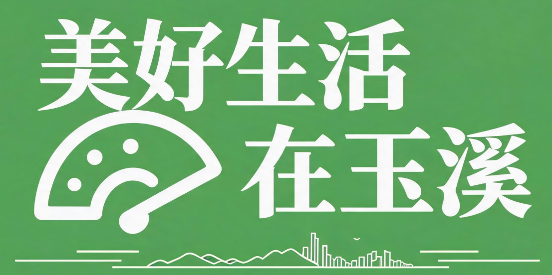 美好生活在玉溪