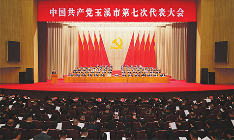 中国共产党玉溪市第七次代表大会开幕