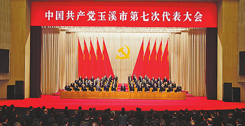 中国共产党玉溪市第七次代表大会胜利闭幕.jpg 中国共产党玉溪市第七次代表大会胜利闭幕.jpg