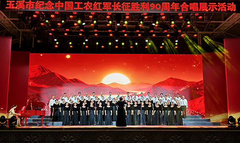 玉溪市纪念中国工农红军长征胜利90周年合唱展示活动举行