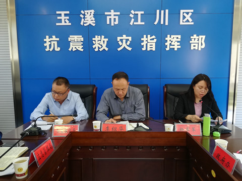 玉溪市江川区召开2020年防震减灾工作联席会