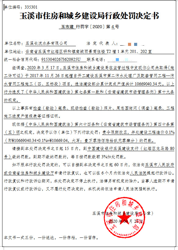 隐名-玉溪长流水务有限公司未取得《施工许可证》擅自开工建设玉溪市第二污水处理厂及配套管网工程（四、五标段）项目案行政处罚公示.jpg