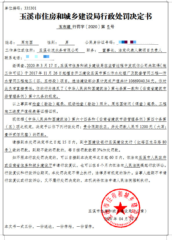 隐名-玉溪长流水务有限公司未取得《施工许可证》擅自开工建设玉溪市第二污水处理厂及配套管网工程（四、五标段）项目案行政处罚公示2.jpg