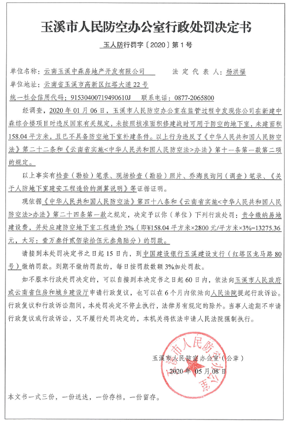 云南玉溪中森房地产开发有限公司在新建中森综合楼项目时未修战时可用于防空的地下室案行政处罚公示.png
