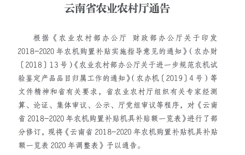 （云农通告〔2020〕第6号）云南省农业农村厅通告.png