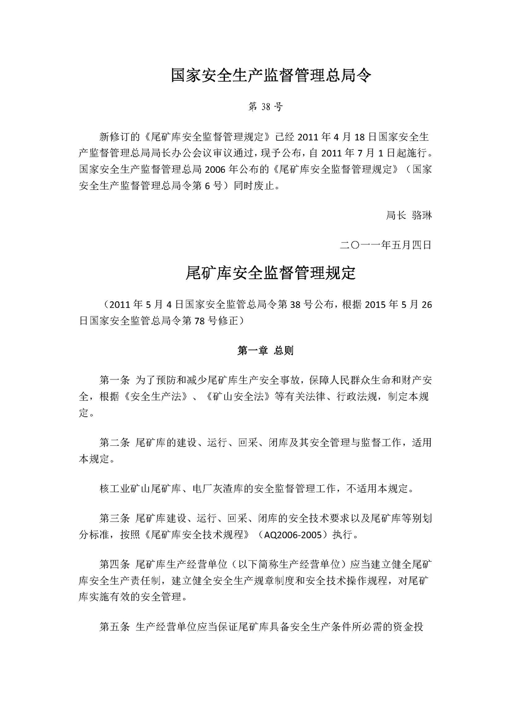 国家安全生产监督管理总局令38_页面_1.jpg