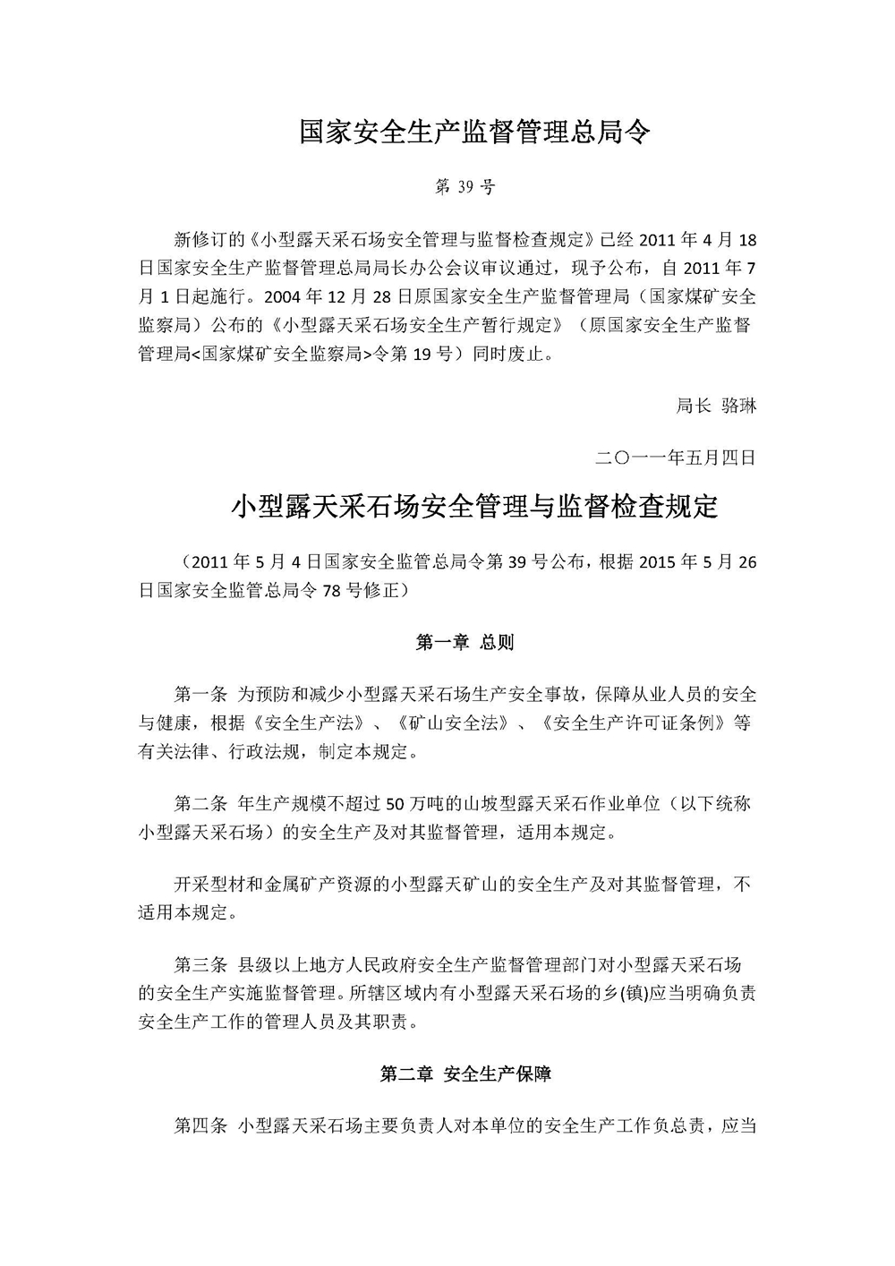 国家安全生产监督管理总局令39_页面_1.jpg