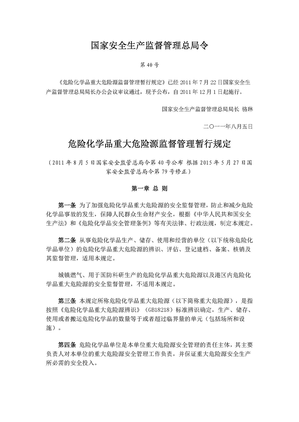 国家安全生产监督管理总局令40_页面_01.jpg