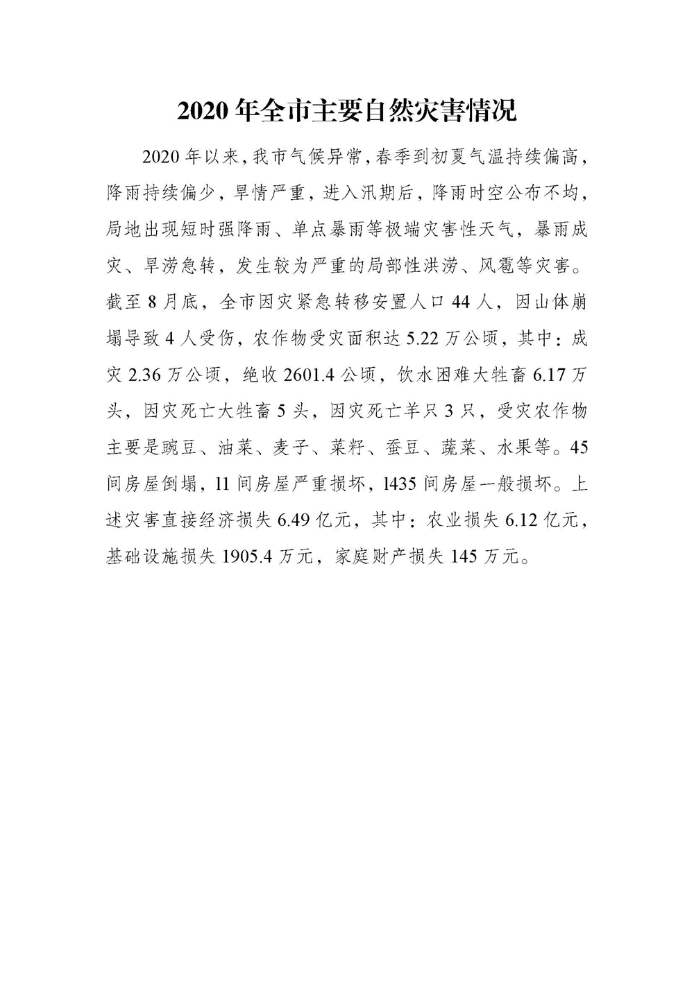 2020年全市主要自然灾害情况.jpg
