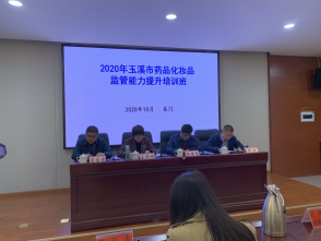 玉溪市市场监管局举办2020年全市药品化妆品监管能力提升培训班85.png 玉溪市市场监管局举办2020年全市药品化妆品监管能力提升培训班85.png